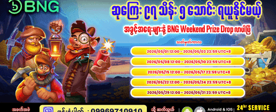 အပတ်စဉ်ဆုကြိုငှာများ ရယူပါ